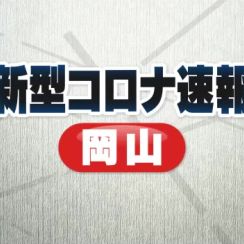 【新型コロナ速報】感染者数は２週連続で減少　１医療機関あたり２．４３人【岡山】