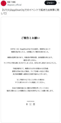 人気ロックバンドのライブで痴漢行為「絶対に許しません」法的措置も検討