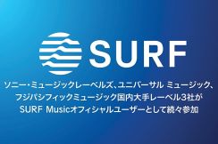 ソニー・ミュージックレーベルズやユニバーサル ミュージックなど、SURF Musicのオフィシャルユーザーとして続々参加