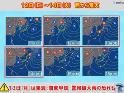 12日(日)～14日(火)西から荒天　13日(月)は東海・関東甲信で警報級大雨も