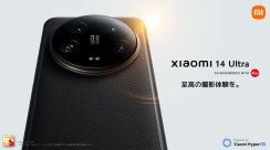 ライカレンズ搭載Xiaomi 14 Ultra国内発表。2万2000円のフォトグラフィーキットが無料のキャンペーンも