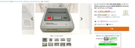 「スーファミ試作機」とされるヤフオク出品、注目集め億超えも……入札0で終了