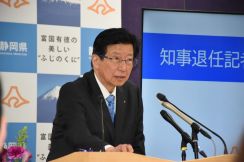 静岡・川勝知事が退任会見　リニア断念で「公約に一つの区切り」