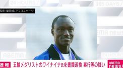 五輪メダリストのワイナイナ氏を書類送検 酒を飲んで暴行か