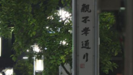 親不孝通りで男子高校生　大麻所持か「自分で吸うつもり」