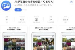 これは便利 iPhoneに保存した写真の向きを自動で直す「くるりAI」