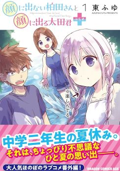 「顔に出ない柏田さんと顔に出る太田君＋」ちょっぴり不思議な中2の夏の物語