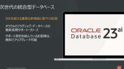 「Oracle Database 23ai」提供開始、AI対応強化で“23c”から改称