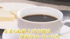 【高騰】コーヒー値上げ 喫茶店の倒産も相次ぐ　中国のドリアン人気とエルニーニョ現象が原因か