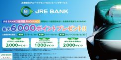 JR東日本のネット銀行「JRE BANK」口座開設キャンペーン。最大6000ポイントもらえる