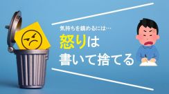 怒りは紙に書いて捨てると鎮められる 名大など実証