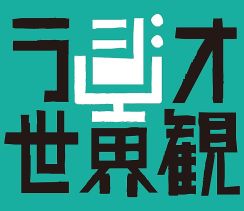 尾崎世界観、音と言葉から自分を作り出す“作私”（さくし）がコンセプトの『ラジオ世界観』5/25放送