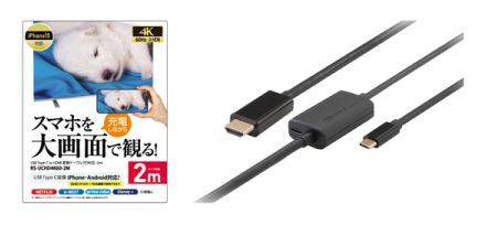 ラトックシステム、USB Type-C to HDMI変換ケーブル「RS-UCHD4K60-xM」の2mタイプ