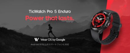 最大90時間駆動のアウトドア向けスマートウォッチ「TicWatch Pro 5　Enduro」発売　約5万円