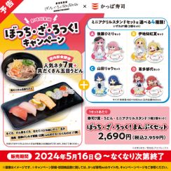アニメ「ぼざろ」とかっぱ寿司がコラボ！ 「ぼっち・ざ・ろっく！ まんぷくセット」が販売