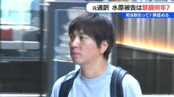 大谷翔平選手の元通訳　水原一平被告が応じた「司法取引」とは　国際弁護士に詳しく聞いた