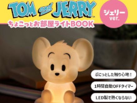 【付録】ファン必見　かわいい＆癒される「トムとジェリー」の“ライト”登場　自動オフタイマー搭載