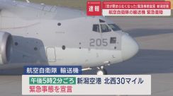 【続報】空自・輸送機が新潟空港に緊急着陸「窓が閉まらなくなった」と緊急事態宣言【新潟】