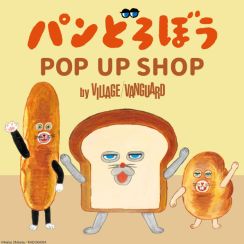 人気絵本『パンどろぼう』POP UP SHOPが開催決定　魅力的すぎるオリジナルグッズが多数登場
