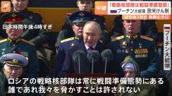 プーチン氏「戦略核部隊が戦闘準備態勢」ウクライナ支援の欧米けん制　戦勝記念日の軍事パレードで演説