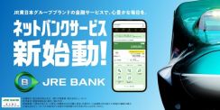 JR東のネット銀行「JRE BANK」、申し込み殺到でメール遅延、初日分の申込受付を終了