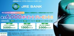 「JRE BANK」サービス開始　最大6000ポイントもらえる口座開設キャンペーンも