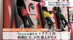 ガソリン価格高止まり 1リットルあたり177.1円　高値傾向しばらく続く見込み　富山