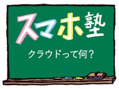 【スマホの使い方講座8】クラウドって何？