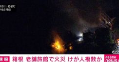 神奈川・箱根町の老舗旅館で火事 現在も延焼中 けが人複数か