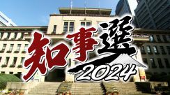 【静岡県知事選】史上最多の6人が立候補…異例ずくめの選挙の構図や争点などを解説