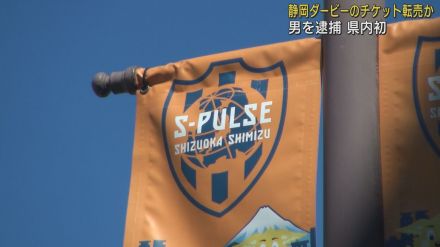 J1昇格占う静岡ダービー　チケット転売した容疑で川崎市の31歳の男を逮捕　静岡・清水警察署