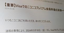 ニコニコ、Visaでの有料会員支払いを一時停止へ　Mastercard、American Expressに続き