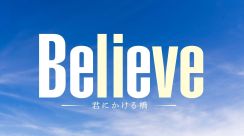 ＜Believe－君にかける橋－＞第4話あらすじ公開　出頭するよう説得する“玲子”天海祐希　“狩山”木村拓哉の決意は固く（第3話ネタバレあり）