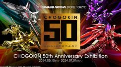 「超合金」シリーズ50周年記念イベント「CHOGOKIN 50th Anniversary Exhibition」本日より開催