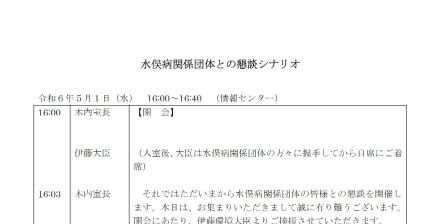 水俣病被害者団体との懇談　環境省の司会台本に「3分でマイクオフ」