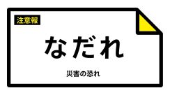 【なだれ注意報】北海道・斜里町に発表（雪崩注意報）