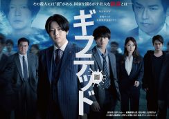 増田貴久主演ドラマ『ギフテッド Season2』が地上波放送決定　「またあのワクワクドキドキが地上波で見られます！」