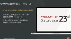 米Oracle、「Oracle Database 23ai」クラウド版を提供開始　AIを意識して名称を変更