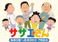 サザエが消える不気味回も… 『サザエさん』ファンが愛する「迷エピソード」プレイバック