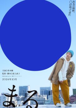 堂本剛27年ぶりの主演映画『まる』10月公開決定、荻上直子監督と初タッグで新境地を魅せる