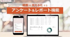 コネクティが「CONNECTY CDP」で顧客を見える化する「アンケート&レポート機能」提供