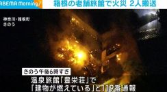 箱根町の老舗旅館で火事 従業員2人搬送