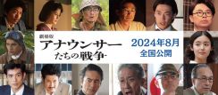 森田剛主演『劇場版 アナウンサーたちの戦争』8月公開へ「いま生きている自分達の話」