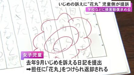 同級生からのいじめ訴える日記に『花丸』…担任教師ら相手取り「椙山女学園大附属小」の女子児童と父親が提訴