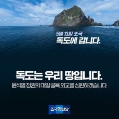 韓国野党「祖国革新党」代表、１３日に独島訪問へ…「尹の対日屈辱外交を審判」