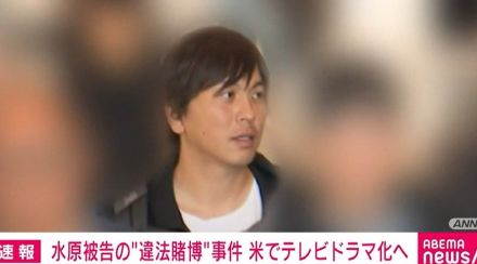 水原被告の“違法賭博”事件 米でテレビドラマ化へ