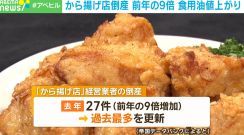 から揚げ店の倒産が過去最多 食用油の値上がりなどが背景に