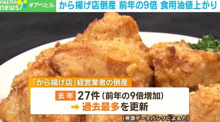 から揚げ店の倒産が過去最多 食用油の値上がりなどが背景に