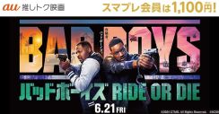 『バッドボーイズ RIDE OR DIE』の鑑賞料金がauスマートパスプレミアム会員は1100円に