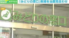 「みどりの窓口」削減を当面見合わせ 混雑で利用者から苦情